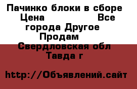 Пачинко.блоки в сборе › Цена ­ 1 000 000 - Все города Другое » Продам   . Свердловская обл.,Тавда г.